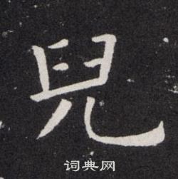 欧阳询写的兒