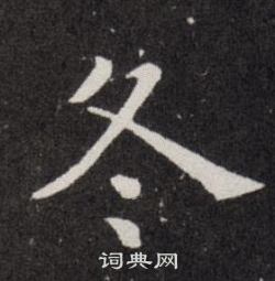 欧阳询写的冬
