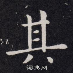 欧阳询写的其