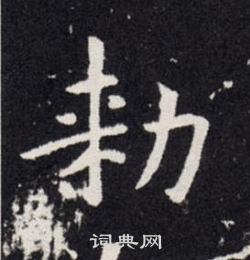 欧阳询写的勑