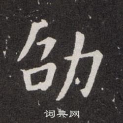 欧阳询写的劭