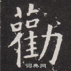 欧阳询写的勸