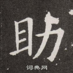 欧阳询写的助
