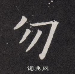 欧阳询写的勿