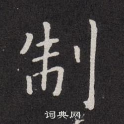 欧阳询写的制