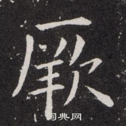 欧阳询写的厥