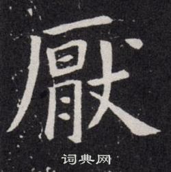 欧阳询写的厭