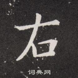 欧阳询写的右