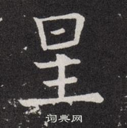 欧阳询写的呈