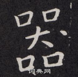 欧阳询写的器