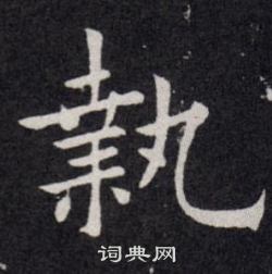 欧阳询写的執