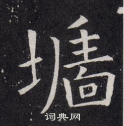 欧阳询写的墻