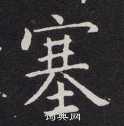 欧阳询写的塞