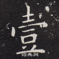 欧阳询写的壹