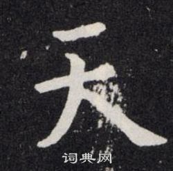 欧阳询写的天