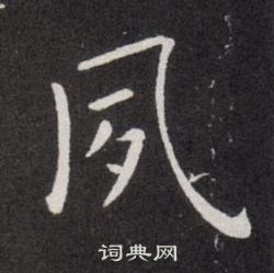 欧阳询写的夙