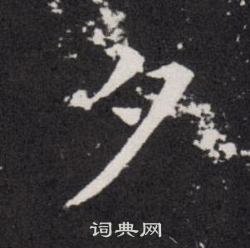 欧阳询写的夕