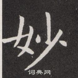 欧阳询写的妙