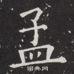 欧阳询写的孟
