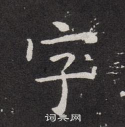 欧阳询写的字