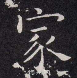 欧阳询写的家