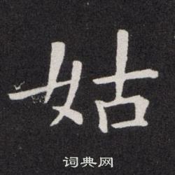 欧阳询写的姑
