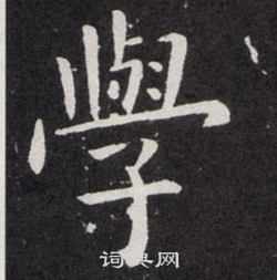 欧阳询写的學