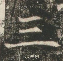 高湛墓志写的三