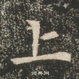 高湛墓志写的上
