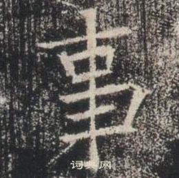 高湛墓志写的事