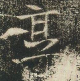 高湛墓志写的享