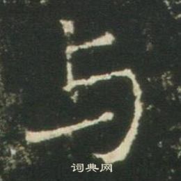 高湛墓志写的与