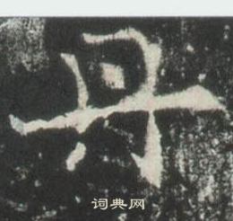 高湛墓志写的丹
