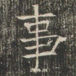 高湛墓志写的事