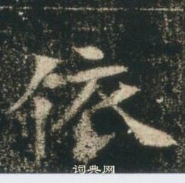 高湛墓志写的依