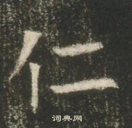 高湛墓志写的仁