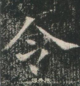 高湛墓志写的令