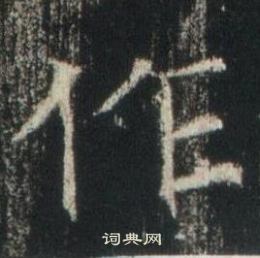 高湛墓志写的作