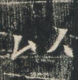 高湛墓志写的以