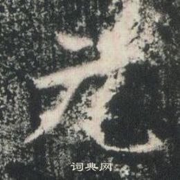 高湛墓志写的元