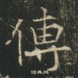 高湛墓志写的傳