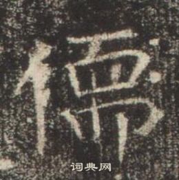 高湛墓志写的儒