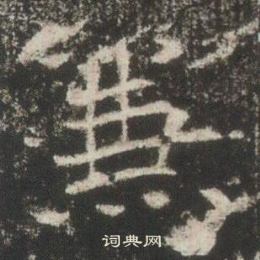 高湛墓志写的兼