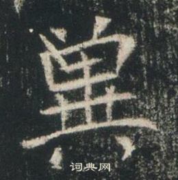 高湛墓志写的冀