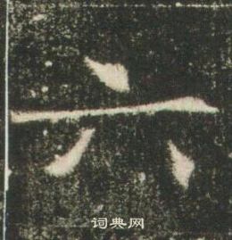 高湛墓志写的六