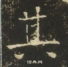高湛墓志写的其