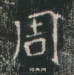 高湛墓志写的周