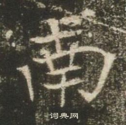 高湛墓志写的南