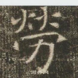 高湛墓志写的勞