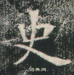 高湛墓志写的史